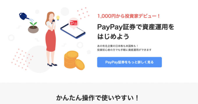 PayPay証券公式ホームページ画像