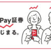 PayPay証券公式ホームページ
